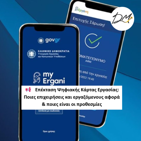 Επέκταση Ψηφιακής Κάρτας Εργασίας: Ποιες επιχειρήσεις και εργαζόμενους αφορά  &amp; ποιες είναι οι προθεσμίες